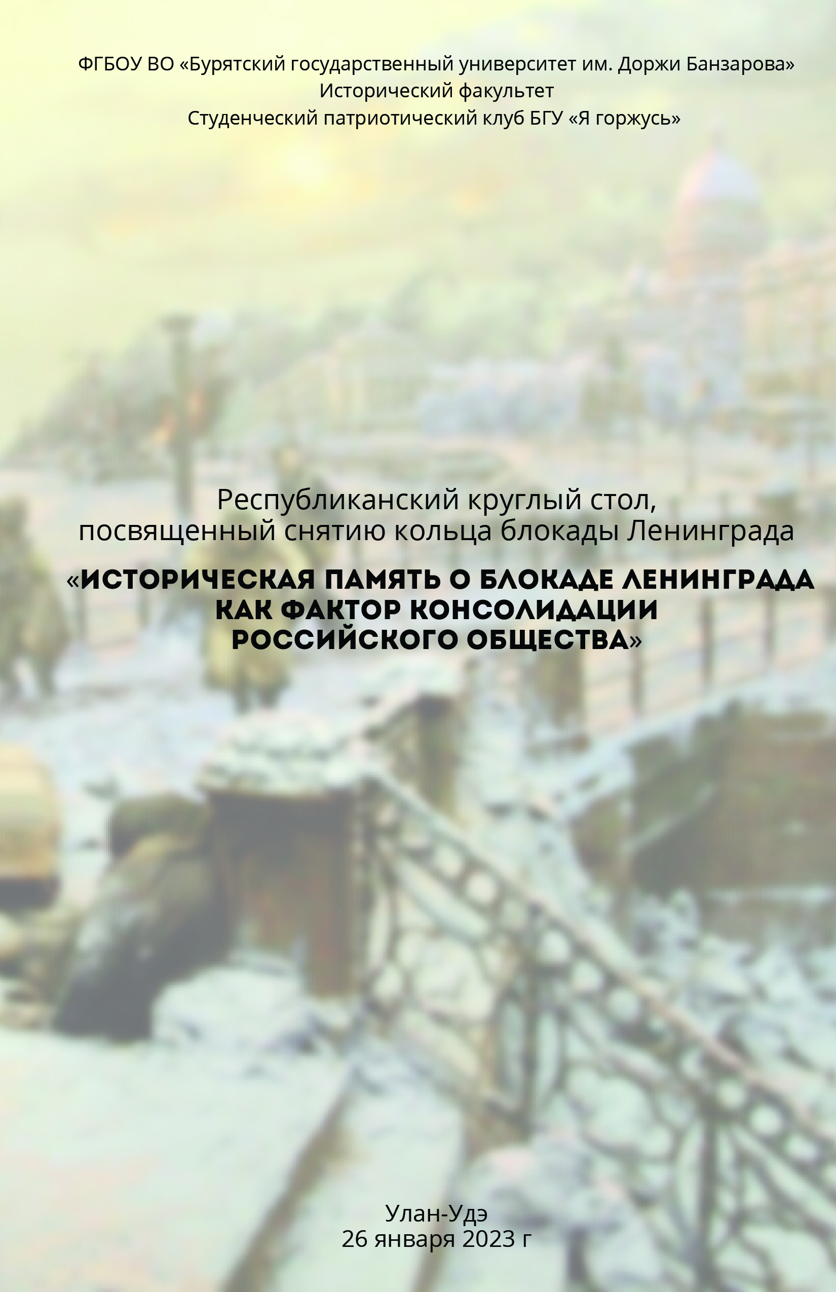 Архивисты примут участие в Круглом столе,  посвященном блокаде Ленинграда